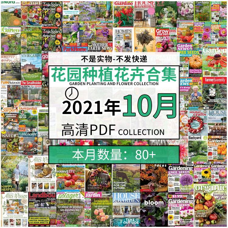 【2021年10月】园艺花园室外庭院绿色植物种植pdf杂志10月打包（共85本）