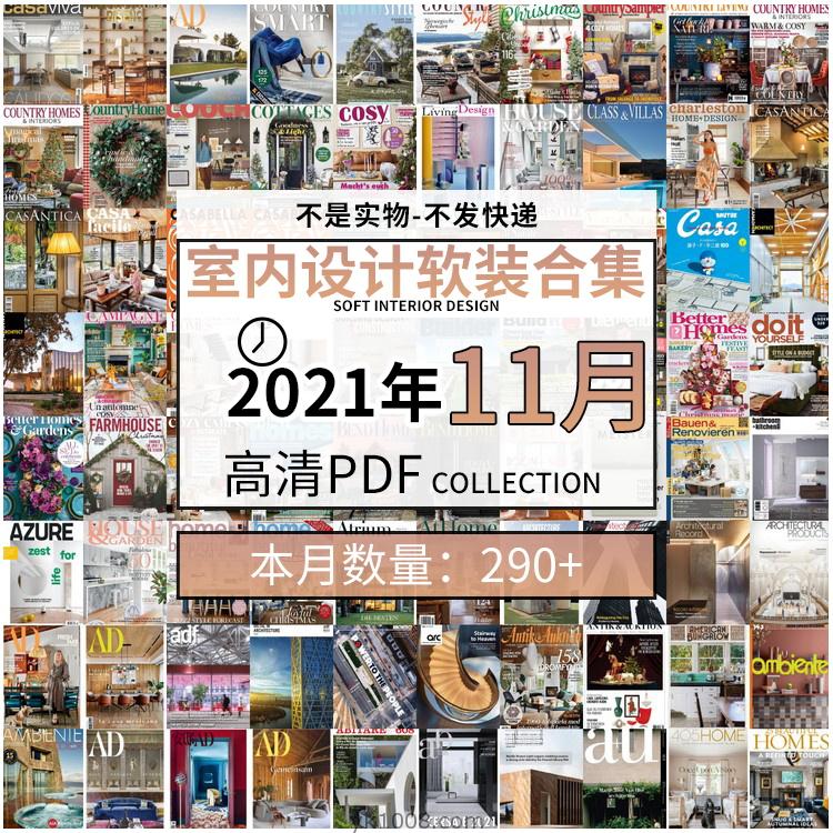 【2021年11月】时尚古典室内设计软装家具建筑布局案例高清pdf杂志21年11月打包（共295本）