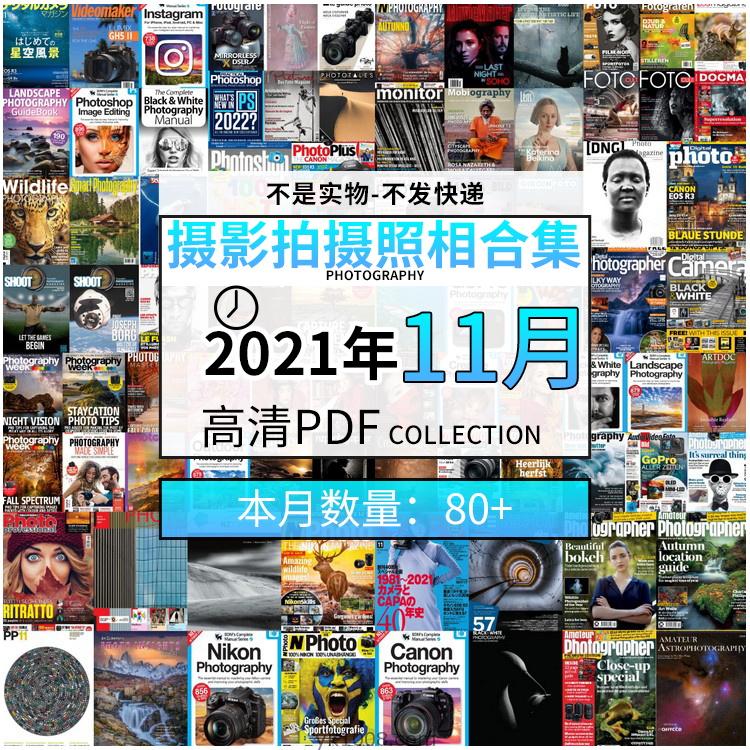 【2021年11月】景色人像摄影拍摄相机单反技术信息高清pdf杂志21年11月份打包（共84本）