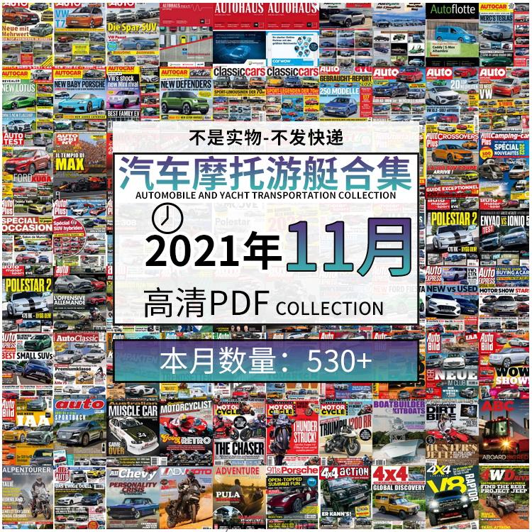【2021年11月】汽车跑车游艇摩托自行车交通运输高清pdf杂志21年11月打包（共533本）