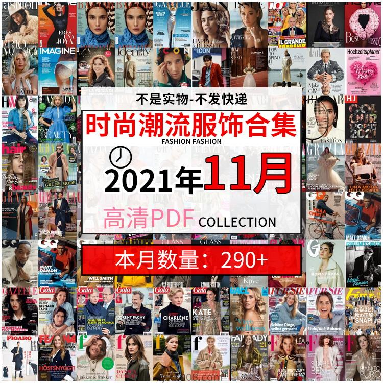 【2021年11月】时尚美容服饰时装模特摆拍高清PDF杂志21年11月份打包（共292本）