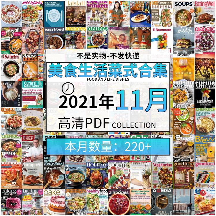 【2021年11月】美食生活菜式菜谱食物食材高清pdf杂志21年11月打包（共236本）