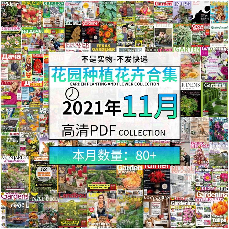 【2021年11月】园艺花园室外庭院绿色植物种植pdf杂志21年11月打包（共83本）