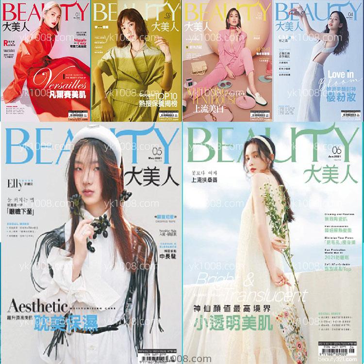【台湾版】2021年1-6月Elegant Beauty 大美人台湾国际时尚美容名人pdf杂志期刊（6本）