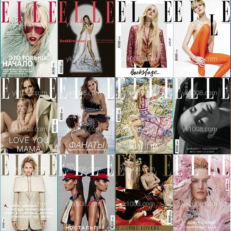 【俄罗斯】2018年合集Elle Russia她杂志女性时尚美容服饰时装服装设计pdf杂志电子版（12本）