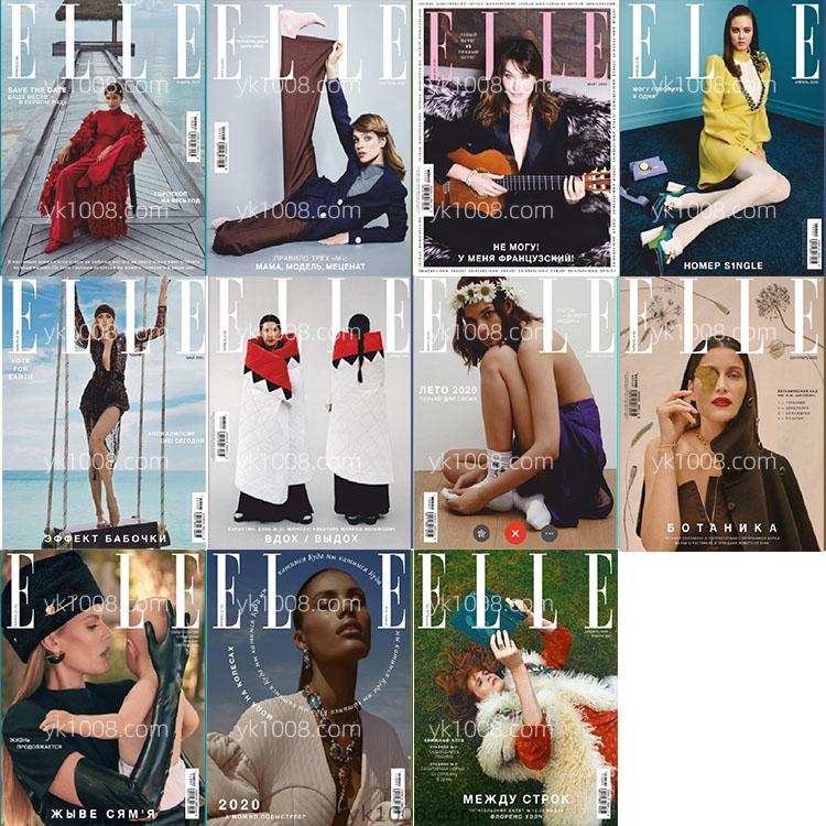 【俄罗斯】2020年合集Elle Russia她杂志女性时尚美容服饰时装服装设计pdf杂志电子版（11本）
