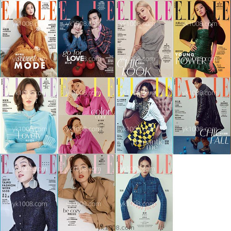 【台湾版】2019年合集Elle Taiwan 她雜誌女性时尚美容服饰时装设计高清PDF杂志电子版（11本）