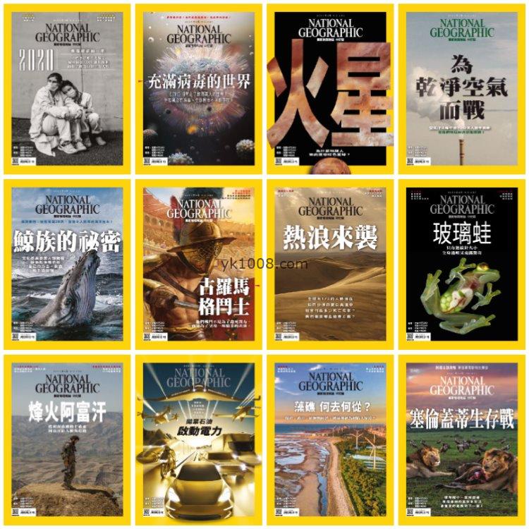 【台湾版】《National Geographic Taiwan》2021年合集國家地理雜誌繁体中文版（12本）