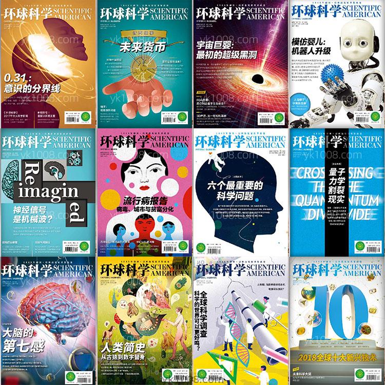【中文版】2018年合集Scientific American Chinese环球科学科学科技科研高清pdf杂志电子版（12本）