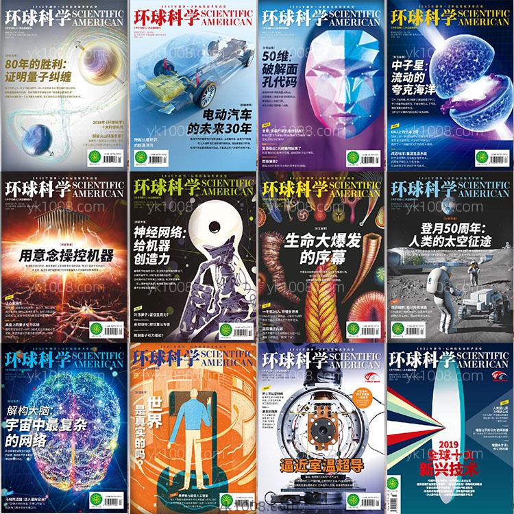 【中文版】2019年合集Scientific American Chinese环球科学科学科技科研高清pdf杂志电子版（12本）
