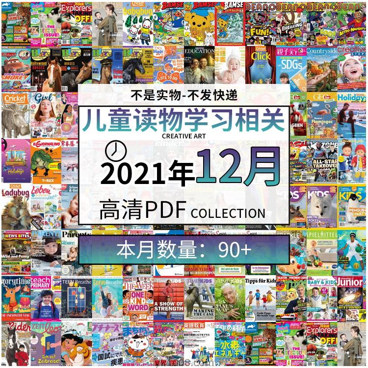 【2021年12月】儿童阅读常识幼儿读物学习pdf杂志21年12月打包合集（共92本）