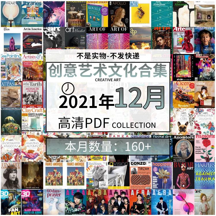 【2021年12月】创意艺术绘画灵感构思文化图形艺术设计高清pdf杂志2021年12月打包（共169本）