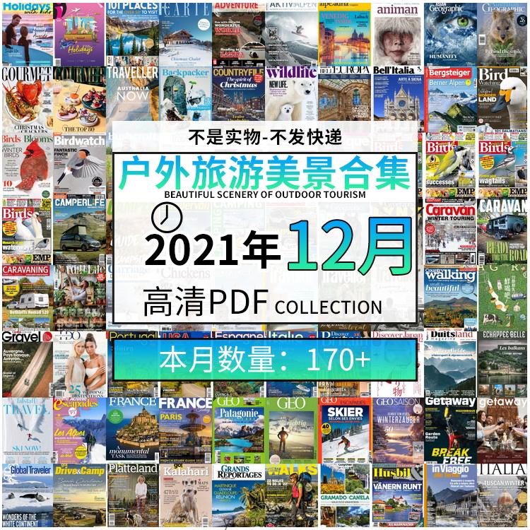 【2021年12月】户外室外旅游出行景色美景游玩pdf杂志21年12月打包合集（共174本）