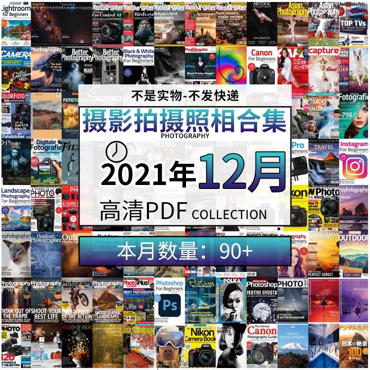 【2021年12月】景色人像摄影拍摄相机单反技术信息高清pdf杂志21年12月份打包（共96本）