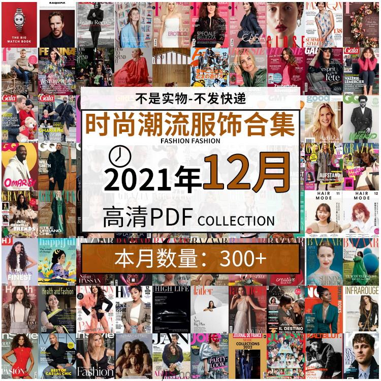【2021年12月】时尚美容服饰时装模特摆拍高清PDF杂志21年12月份打包（共304本）