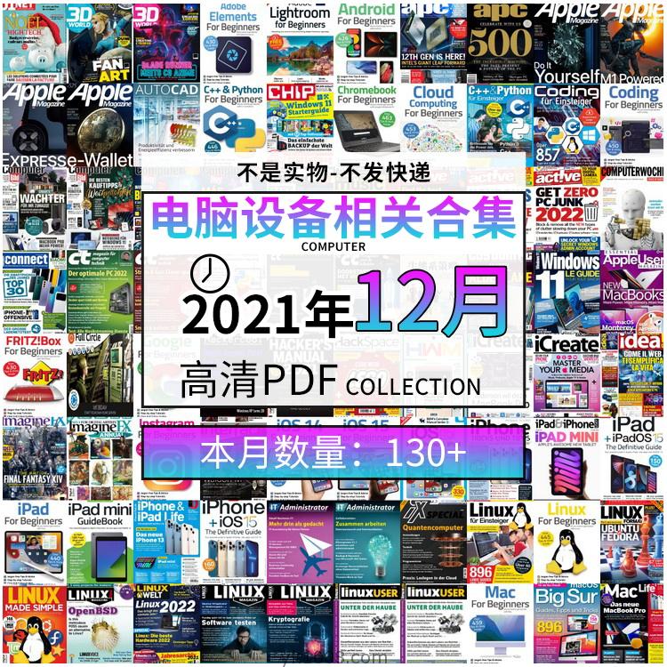 【2021年12月】电脑软件设计电子组件组装pdf杂志21年12月打包合集（共135本）