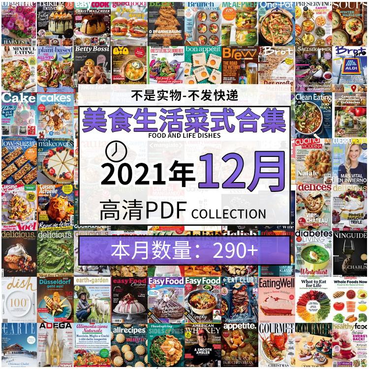 【2021年12月】美食生活菜式菜谱食物食材高清pdf杂志21年12月打包（共298本）