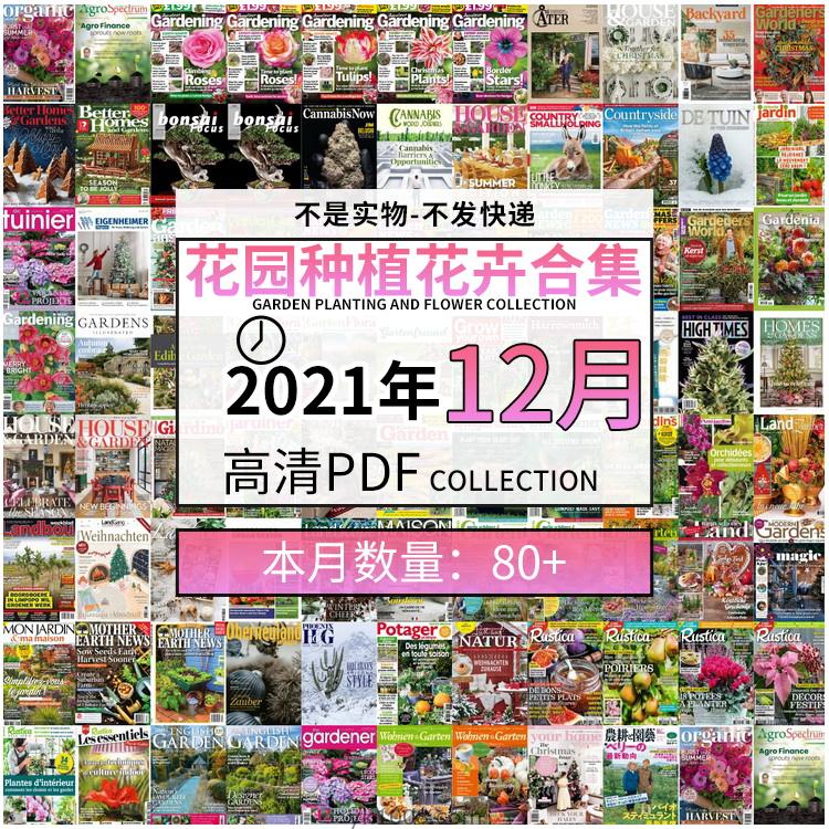 【2021年12月】园艺花园室外庭院绿色植物种植pdf杂志21年12月打包（共86本）