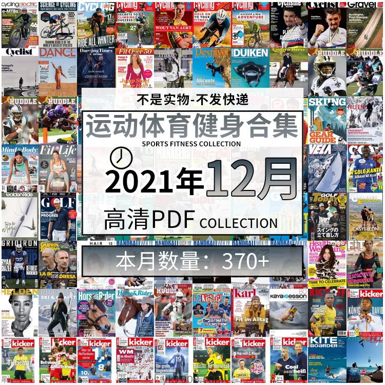 【2021年12月】运动健身体育锻炼足球篮球高尔夫自行车pdf杂志21年12月打包（共380本）
