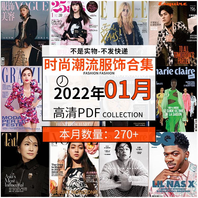【2022年01月】时尚美容服饰时装模特摆拍高清PDF杂志22年01月份打包（270+本）