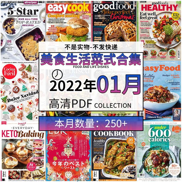 【2022年01月】美食生活菜式菜谱料理饮食食物食材高清pdf杂志22年01月打包（250+本）
