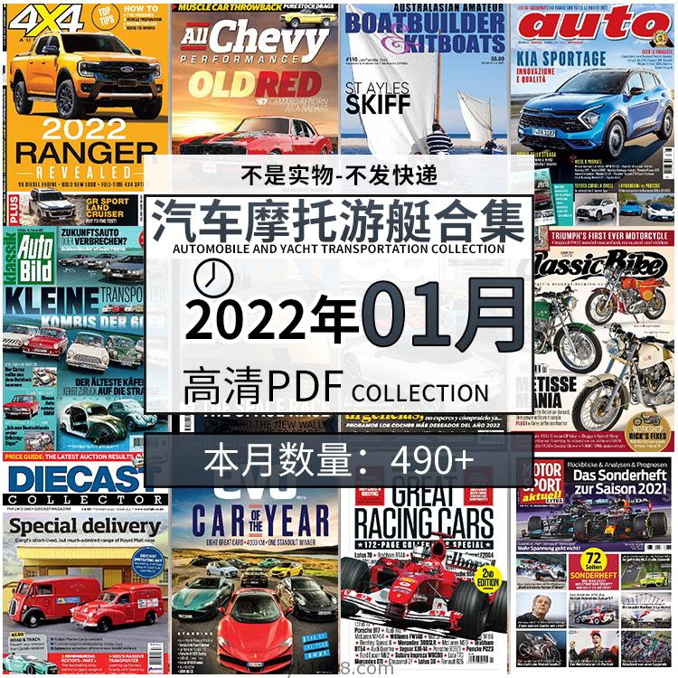 【2022年01月】汽车跑车游艇摩托自行车交通运输高清pdf杂志22年01月打包（490+本）