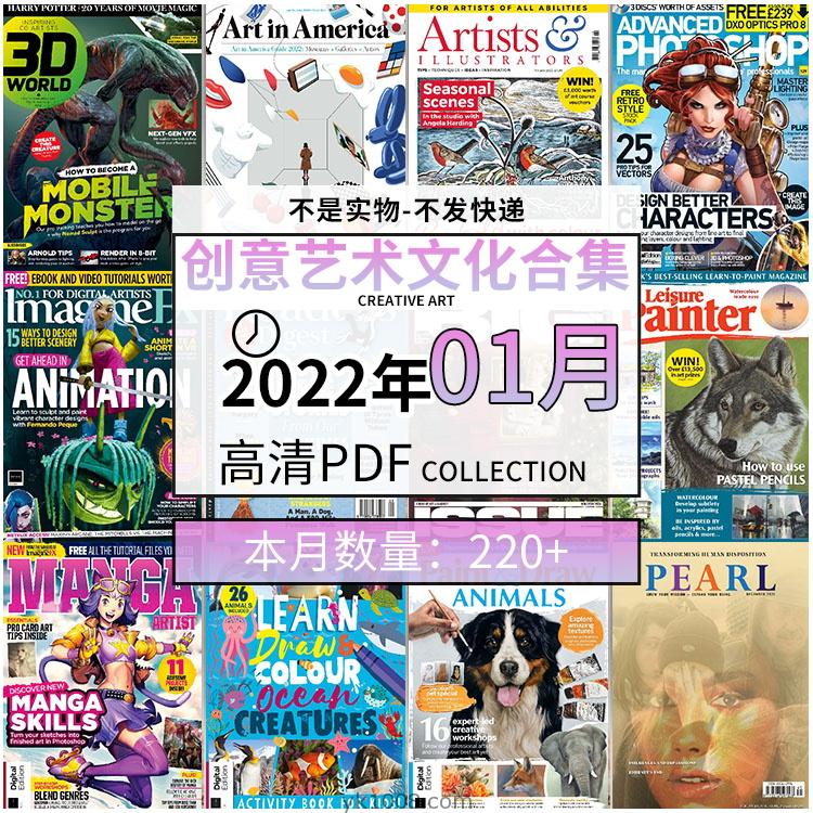 【2022年01月】创意艺术绘画灵感构思文化阅读图形艺术设计高清pdf杂志2022年01月打包（220+本）