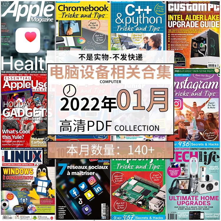 【2022年01月】电脑软件设计电子组件组装pdf杂志22年01月打包合集（140+本）
