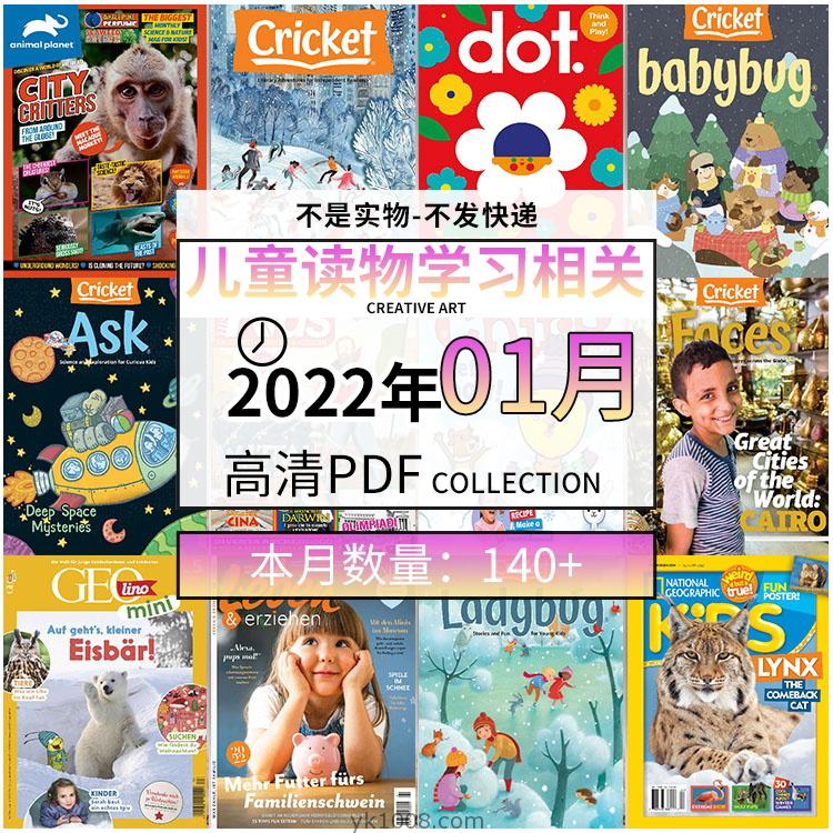 【2022年01月】儿童绘本阅读常识幼儿读物学习pdf杂志22年01月打包合集（140+本）