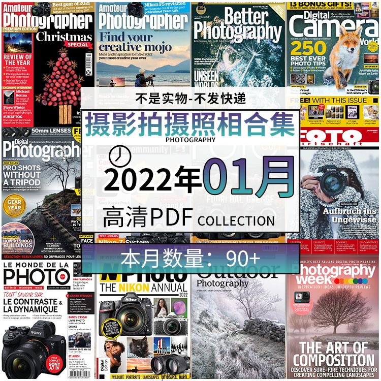 【2022年01月】景色人像摄影拍摄相机单反技术信息高清pdf杂志22年01月份打包（90+本）