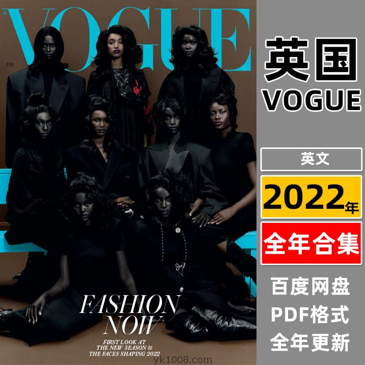 【英国版】《British Vogue》2022年合集时尚美容服饰时装设计高清PDF杂志电子版（年订阅）