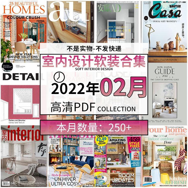 【2022年02月】时尚古典室内设计软装家具建筑布局案例高清pdf杂志22年02月打包（260+本）