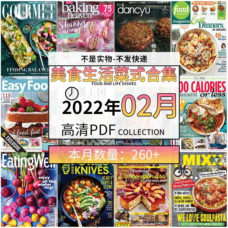 【2022年02月】美食生活菜式菜谱料理饮食食物食材高清pdf杂志22年02月打包（260+本）