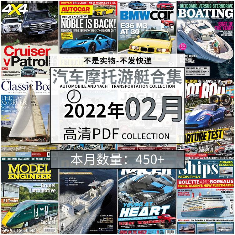 【2022年02月】汽车跑车游艇摩托自行车交通运输高清pdf杂志22年02月打包（450+本）