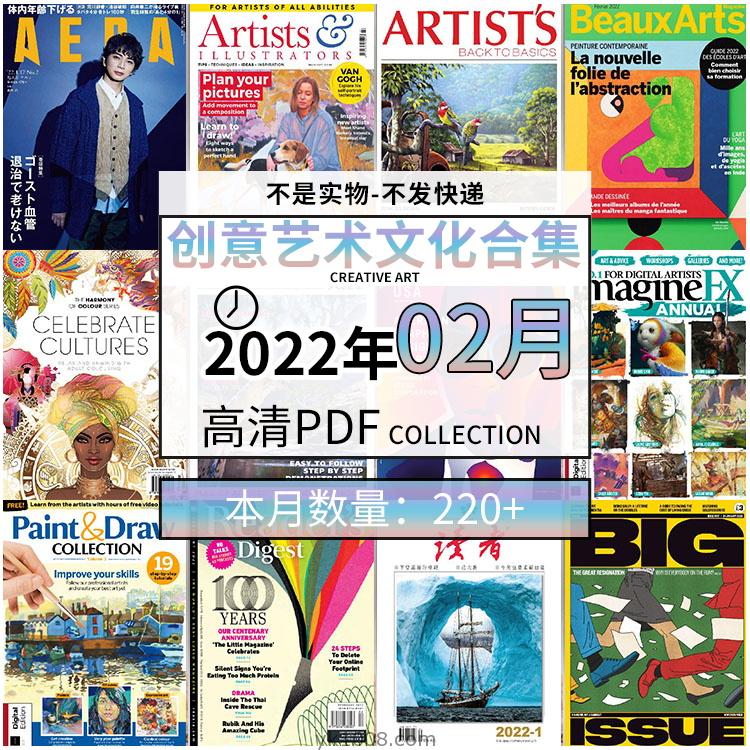【2022年02月】创意艺术绘画灵感构思文化阅读图形艺术设计高清pdf杂志2022年02月打包（220+本）