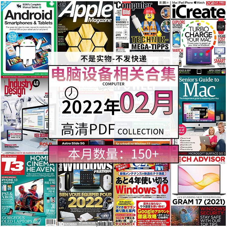 【2022年02月】电脑软件设计电子组件组装pdf杂志22年02月打包合集（150+本）