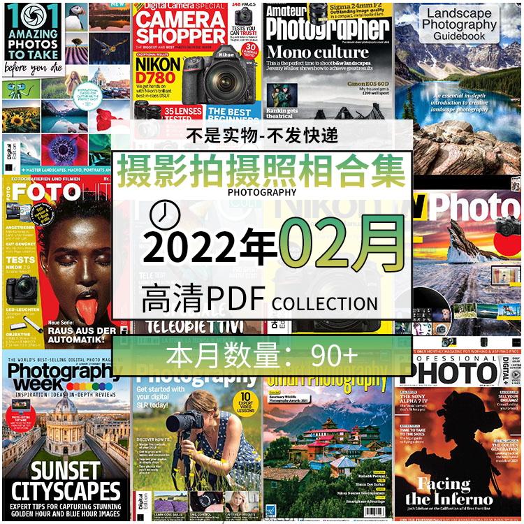 【2022年02月】景色人像摄影拍摄相机单反技术信息高清pdf杂志22年02月份打包（90+本）