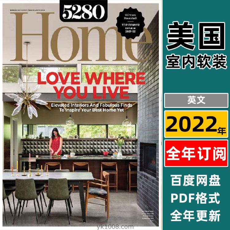 【美国版】《5280 Home》2022年合集美国室内房屋别墅住宅软装装饰设计pdf杂志（全年更新）
