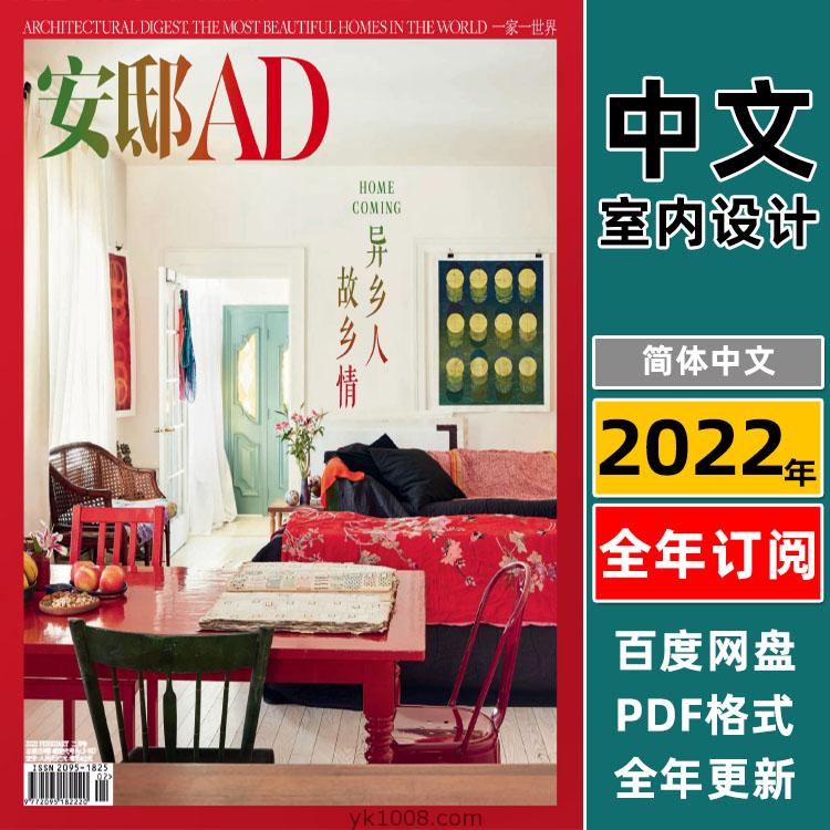 【中文版】AD Architectural Digest China安邸 2022年合集中文室内软装设计杂志PDF（持续更新）