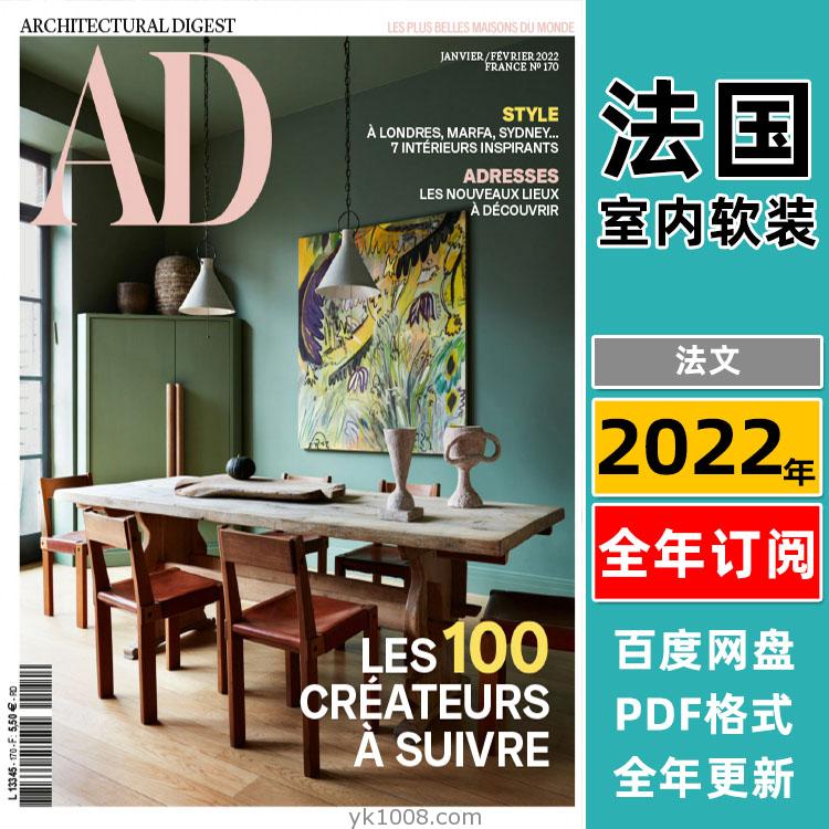 【法国版】AD Architectural Digest France安邸 2022年合集法国室内软装设计案例PDF杂志（全年更新）