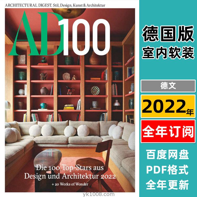 【德国版】《Architectural Digest Germany》2022年合集AD德版安邸室内软装设计PDF杂志（年订阅）