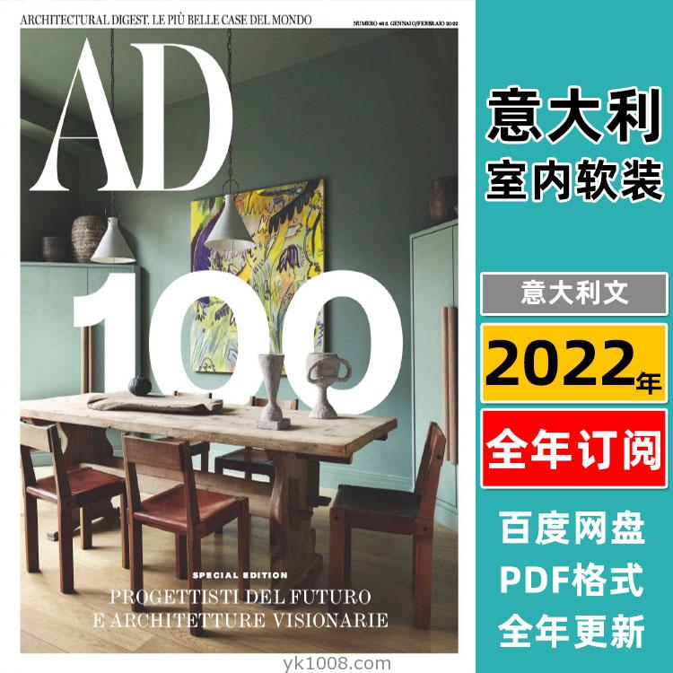 【意大利】《Architectural Digest Italia》AD 2022年合集安邸意大利室内软装设计杂志PDF（年度订阅）