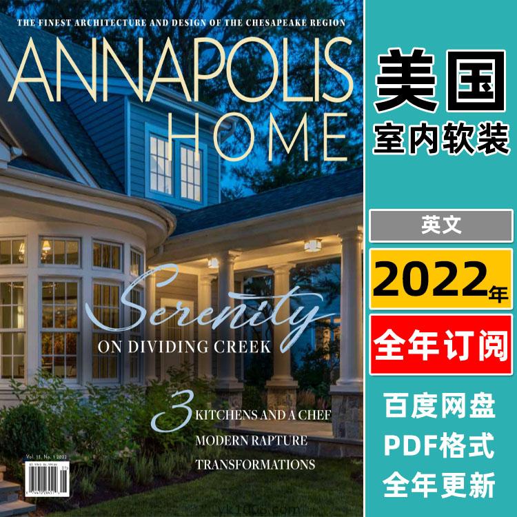 【美国版】《Annapolis Home》2022年合集安那波利斯顶级庄园室内软装设计pdf杂志（年订阅）