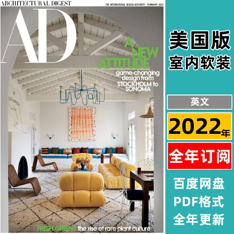 【美国版】《Architectural Digest USA》AD安邸 2022年合集美版室内软装设计PDF杂志（全年更新）