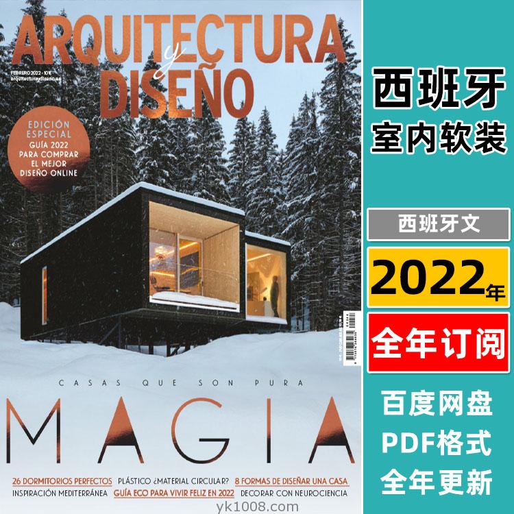 【西班牙】《Arquitectura y Diseño》2022年合集西班牙创意房屋生态材料室内设计pdf杂志（全年更新）