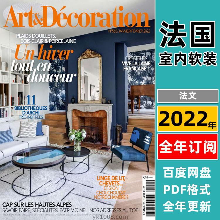 【法国版】《Art & Décoration》2022年合集室内软装装饰设计pdf杂志（全年更新）