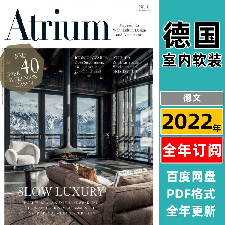 【德国版】《Atrium Germany》2022年合集中庭室内建筑专业设计杂志pdf电子版（全年更新）