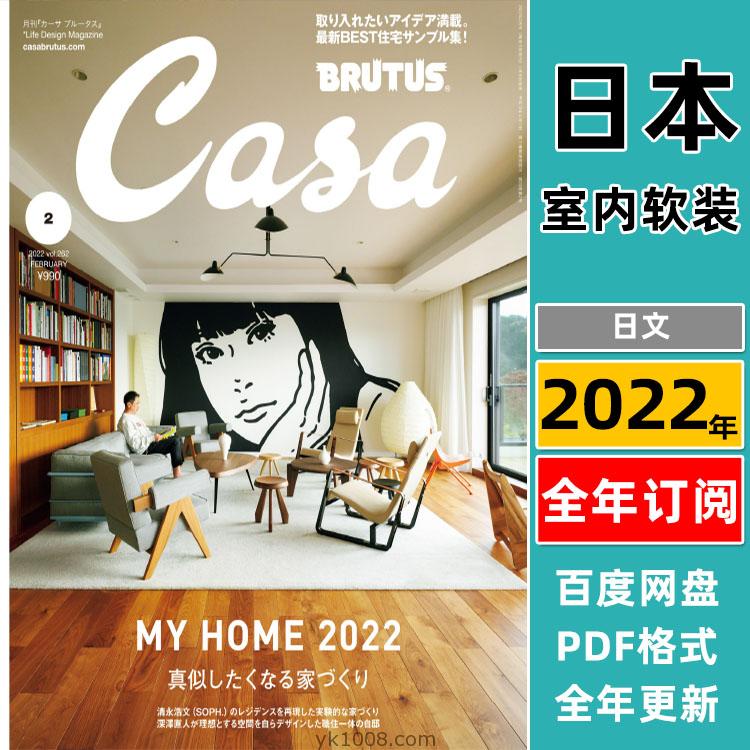【日本版】《Casa BRUTUS》2022年合集室内软装设计生活品味杂志pdf电子版（全年更新）