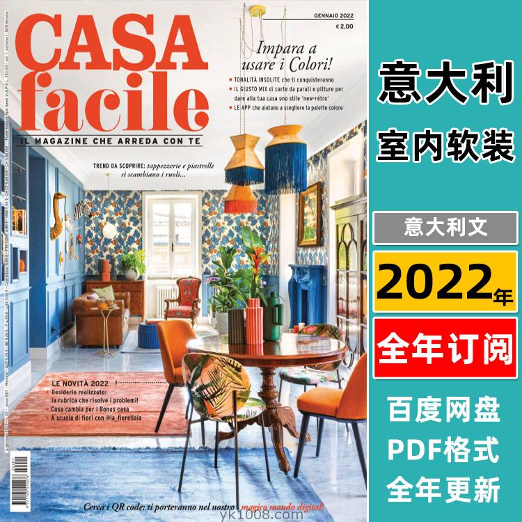 【意大利】2022年合集CasaFacile家居软装装饰搭配风格室内设计pdf杂志（全年更新）