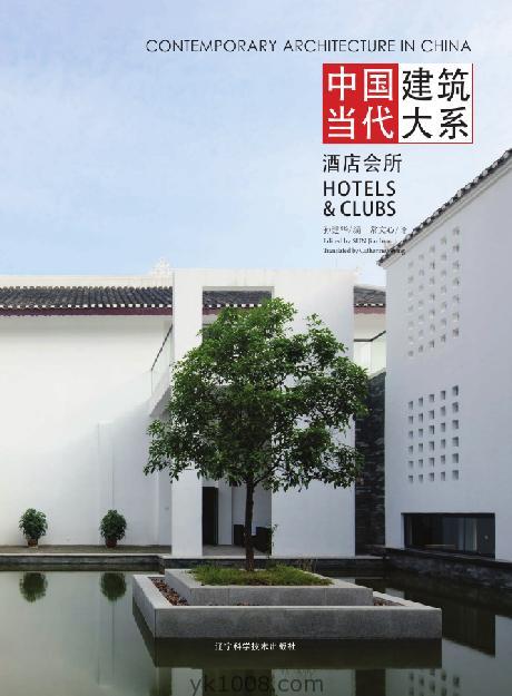 Contemporary Architecture in China – Hotels & Clubs中国当代建筑大系酒店会所pdf电子版
